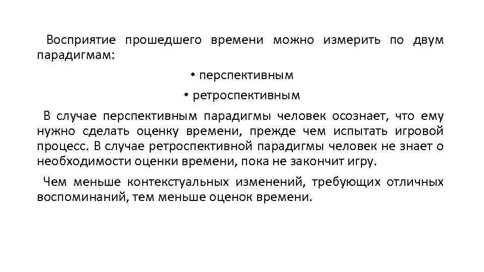  Восприятие прошедшего времени можно измерить по двум парадигмам: • перспективным • ретроспективным В