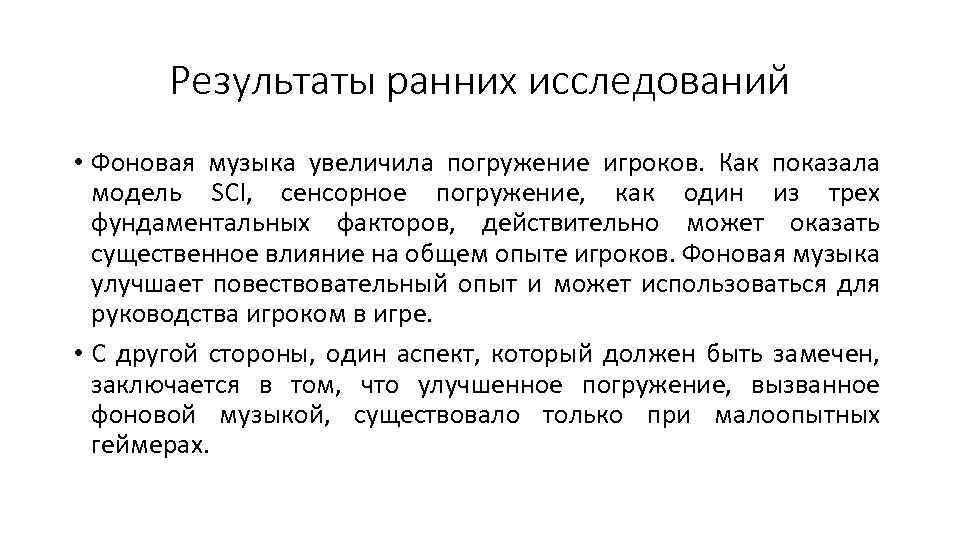 Результаты ранних исследований • Фоновая музыка увеличила погружение игроков. Как показала модель SCI, сенсорное