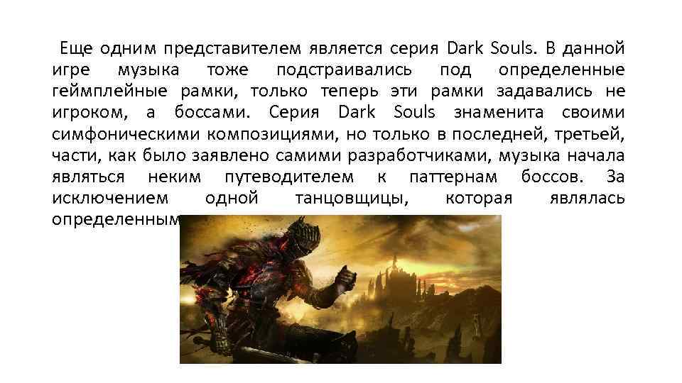  Еще одним представителем является серия Dark Souls. В данной игре музыка тоже подстраивались