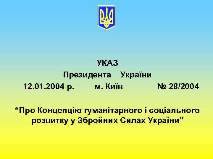 УКАЗ Президента України 12. 01. 2004 р. м. Київ № 28/2004 “Про Концепцію гуманітарного
