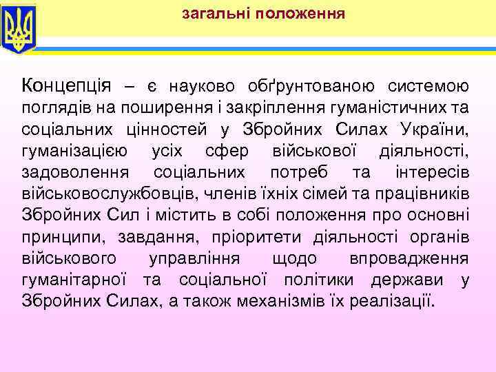 загальні положення Концепція – є науково обґрунтованою системою поглядів на поширення і закріплення гуманістичних