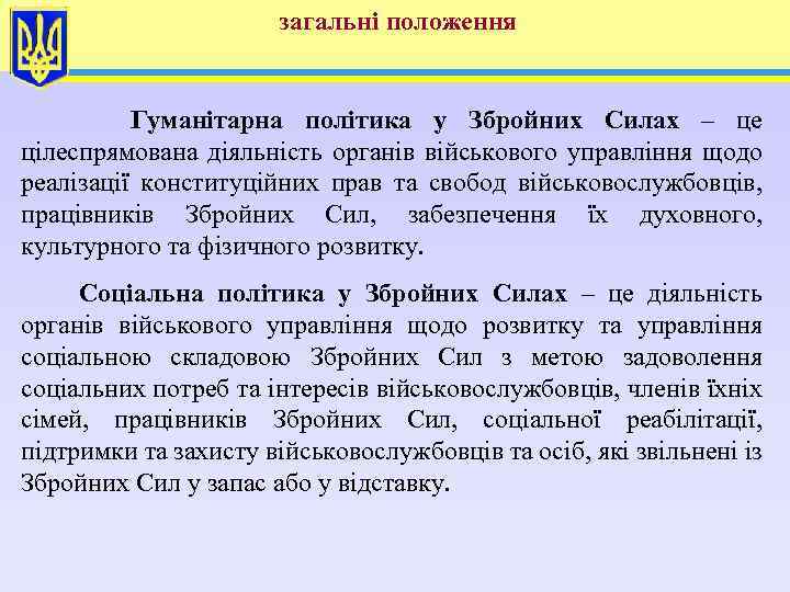 загальні положення Гуманітарна політика у Збройних Силах – це цілеспрямована діяльність органів військового управління