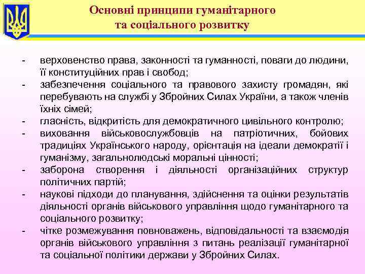 Основні принципи гуманітарного та соціального розвитку - верховенство права, законності та гуманності, поваги до