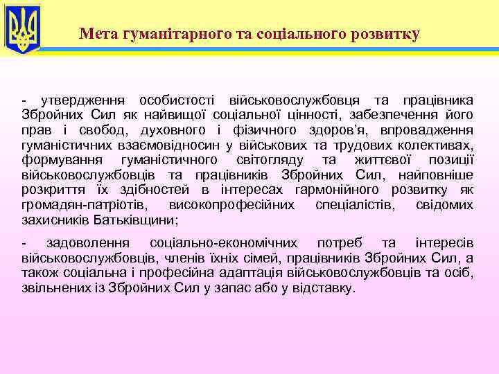 Мета гуманітарного та соціального розвитку - утвердження особистості військовослужбовця та працівника Збройних Сил як