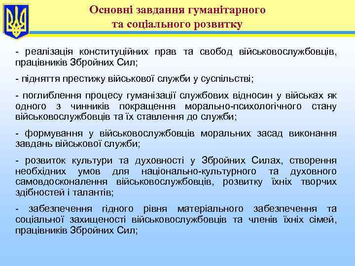 Основні завдання гуманітарного та соціального розвитку - реалізація конституційних прав та свобод військовослужбовців, працівників