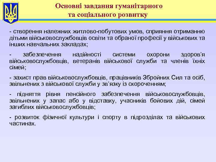 Основні завдання гуманітарного та соціального розвитку - створення належних житлово-побутових умов, сприяння отриманню дітьми