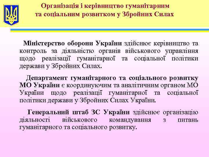 Організація і керівництво гуманітарним та соціальним розвитком у Збройних Силах Міністерство оборони України здійснює