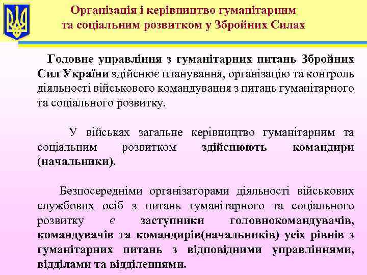 Організація і керівництво гуманітарним та соціальним розвитком у Збройних Силах Головне управління з гуманітарних