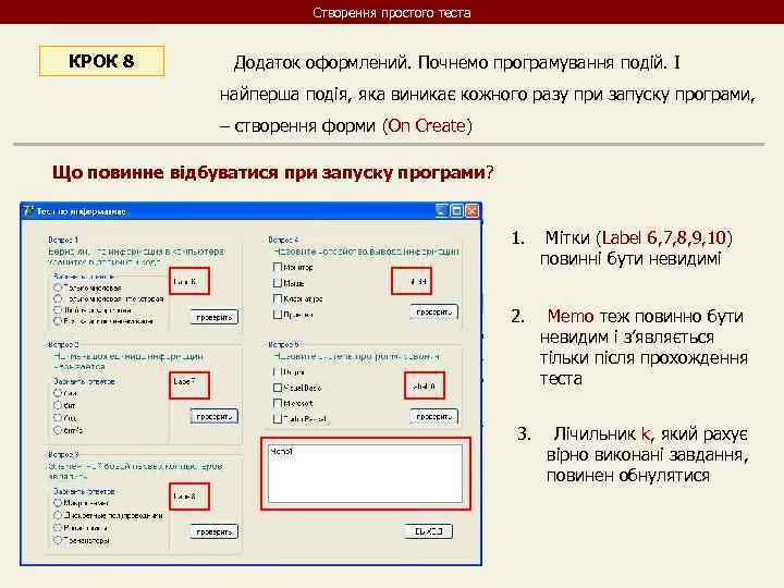 Створення простого теста КРОК 8 Додаток оформлений. Почнемо програмування подій. І найперша подія, яка