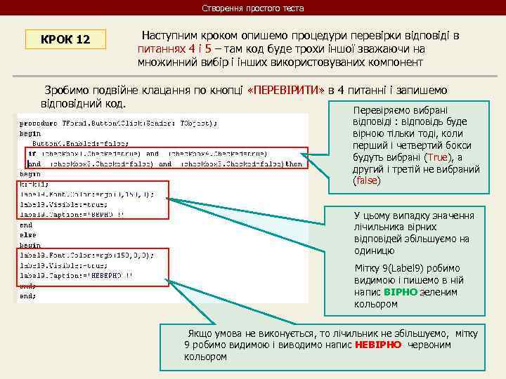 Створення простого теста КРОК 12 Наступним кроком опишемо процедури перевірки відповіді в питаннях 4