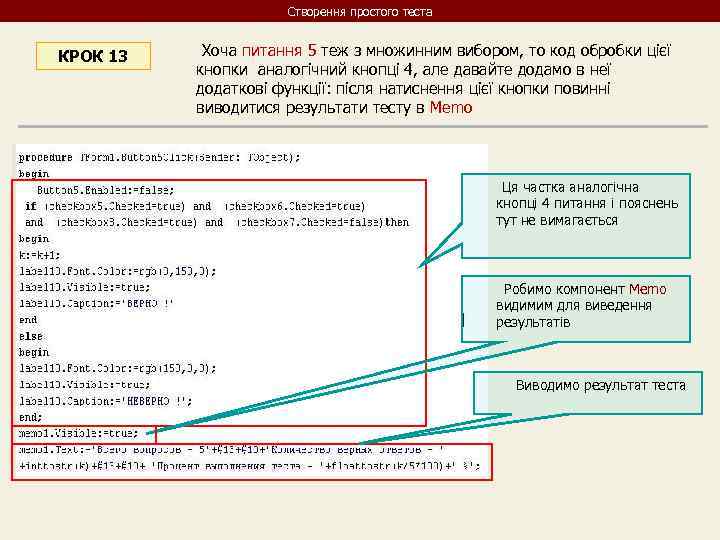 Створення простого теста КРОК 13 Хоча питання 5 теж з множинним вибором, то код