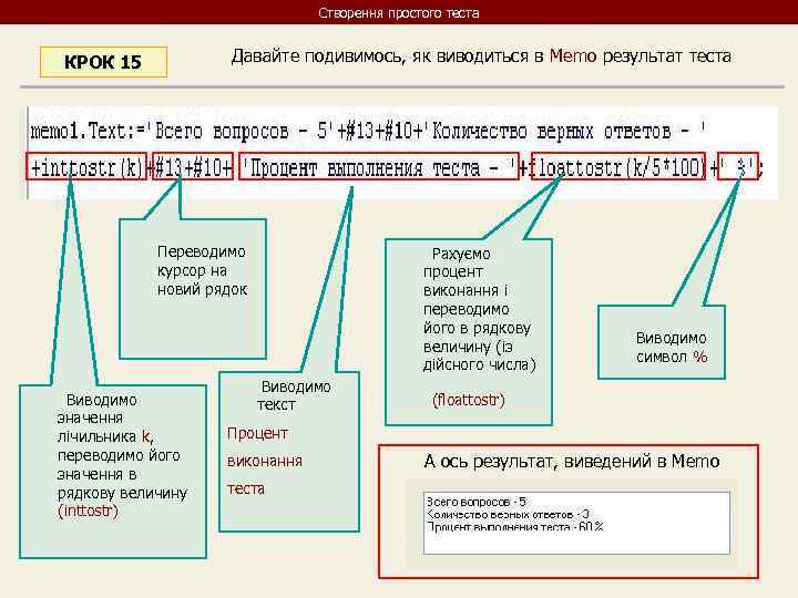 Створення простого теста Давайте подивимось, як виводиться в Memo результат теста КРОК 15 Переводимо