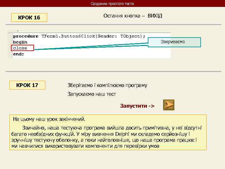 Создание простого теста Остання кнопка – ВИХІД КРОК 16 Закриваємо КРОК 17 Зберігаємо і