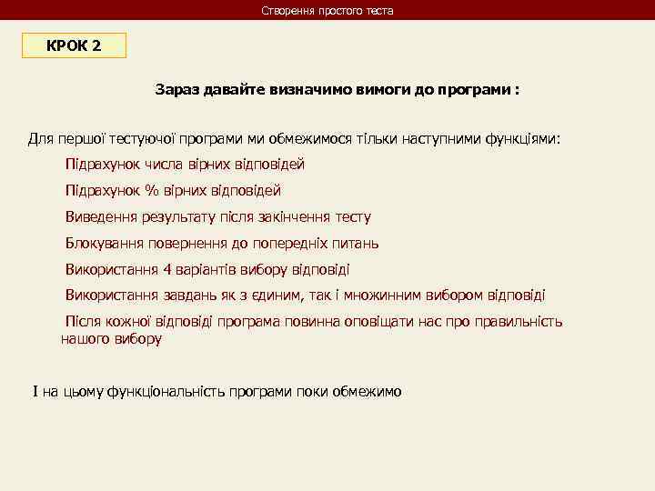 Створення простого теста КРОК 2 Зараз давайте визначимо вимоги до програми : Для першої