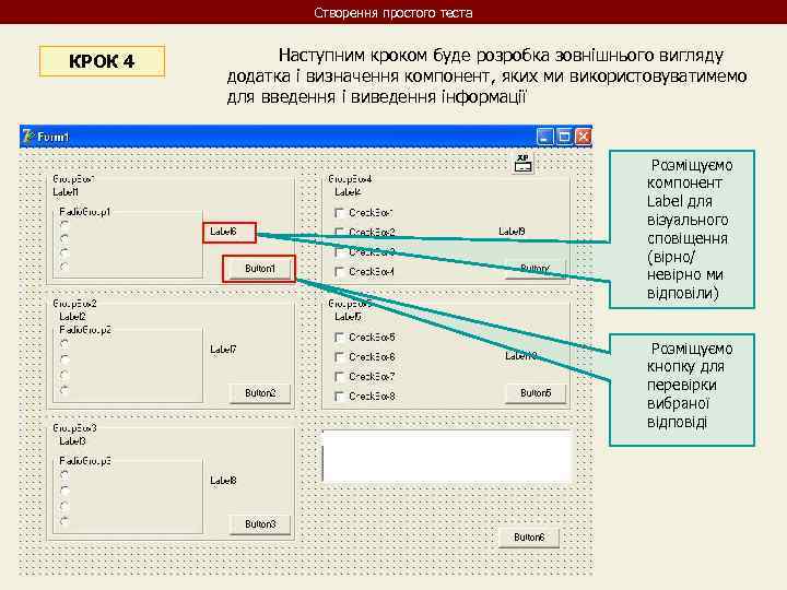 Створення простого теста КРОК 4 Наступним кроком буде розробка зовнішнього вигляду додатка і визначення