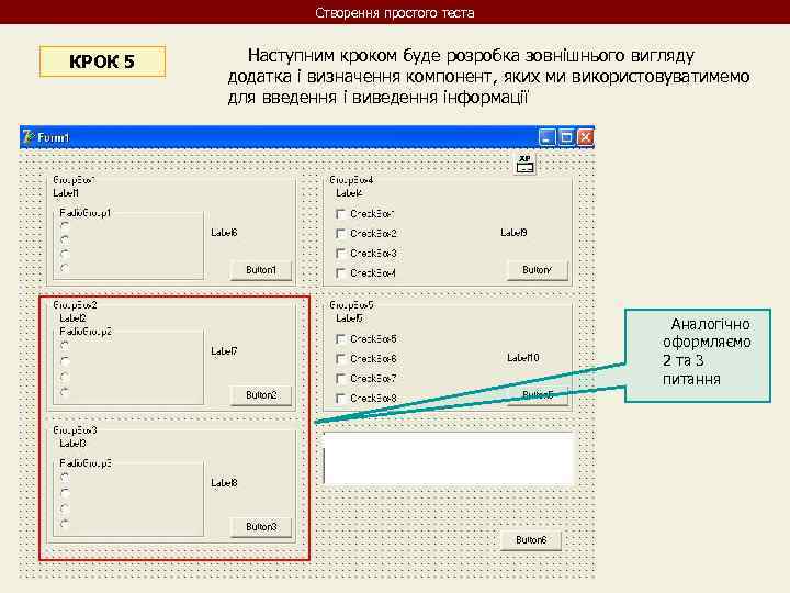 Створення простого теста КРОК 5 Наступним кроком буде розробка зовнішнього вигляду додатка і визначення