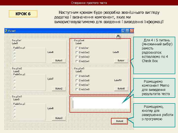 Створення простого теста КРОК 6 Наступним кроком буде розробка зовнішнього вигляду додатка і визначення