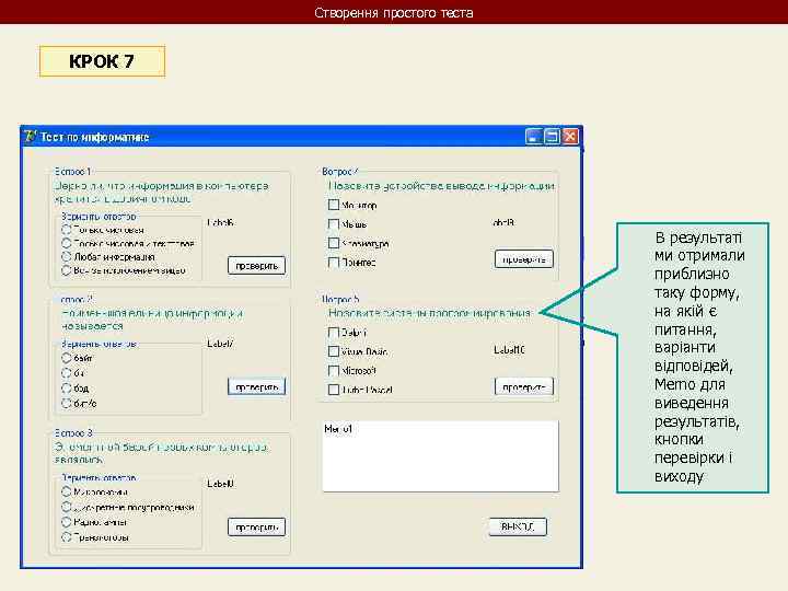 Створення простого теста КРОК 7 В результаті ми отримали приблизно таку форму, на якій