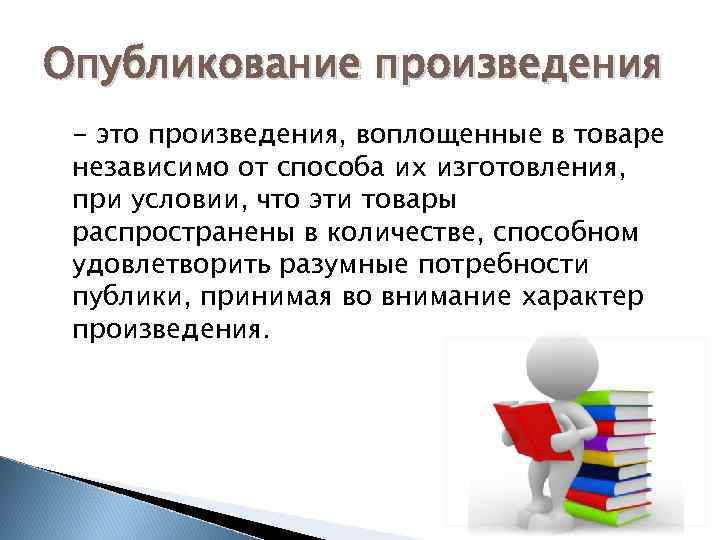 Опубликование произведения - это произведения, воплощенные в товаре независимо от способа их изготовления, при