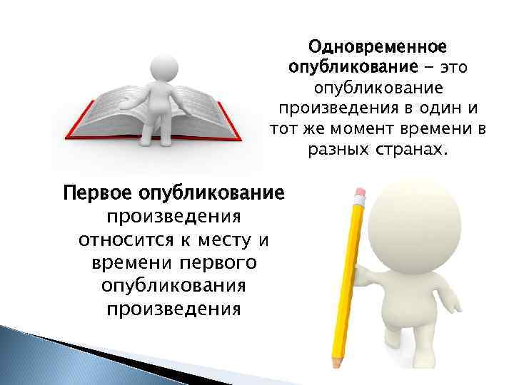 Одновременное опубликование - это опубликование произведения в один и тот же момент времени в