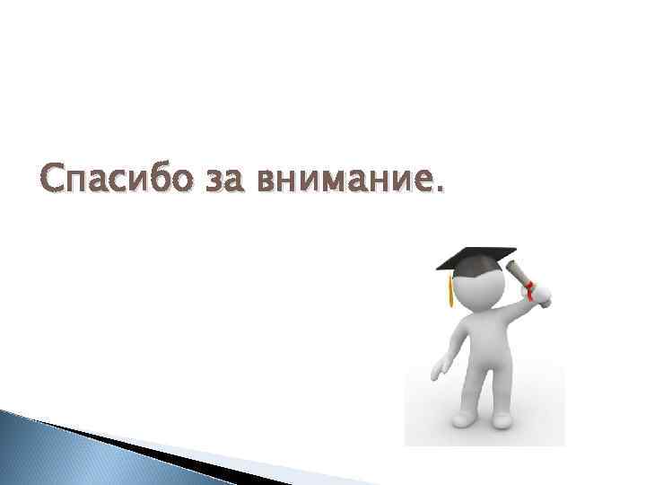 Спасибо за внимание. 