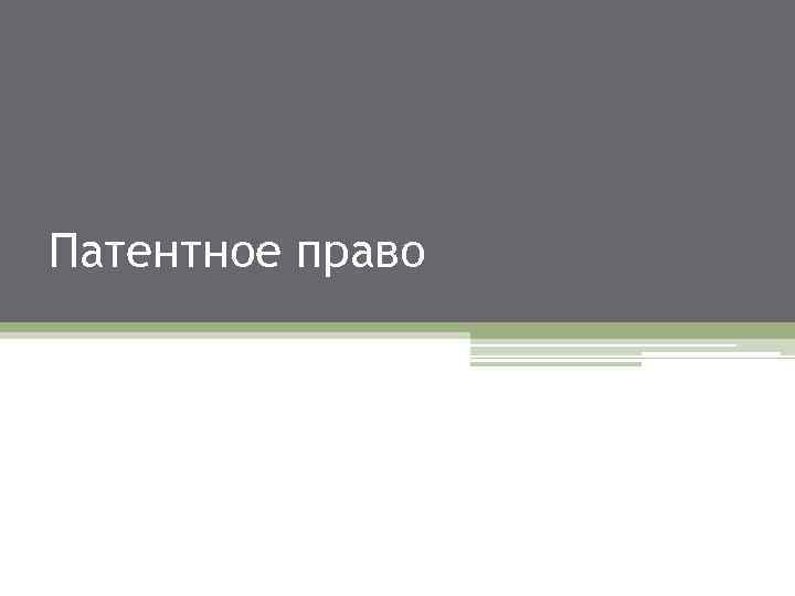 Патентное право 