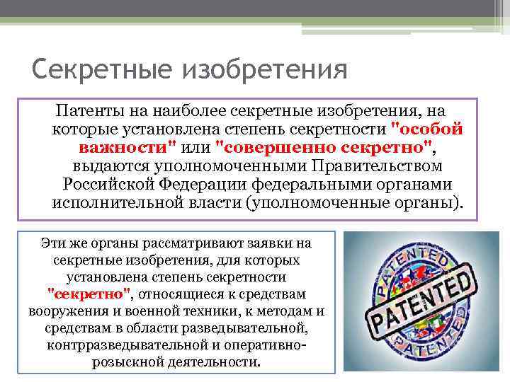 Секретные изобретения Патенты на наиболее секретные изобретения, на которые установлена степень секретности 