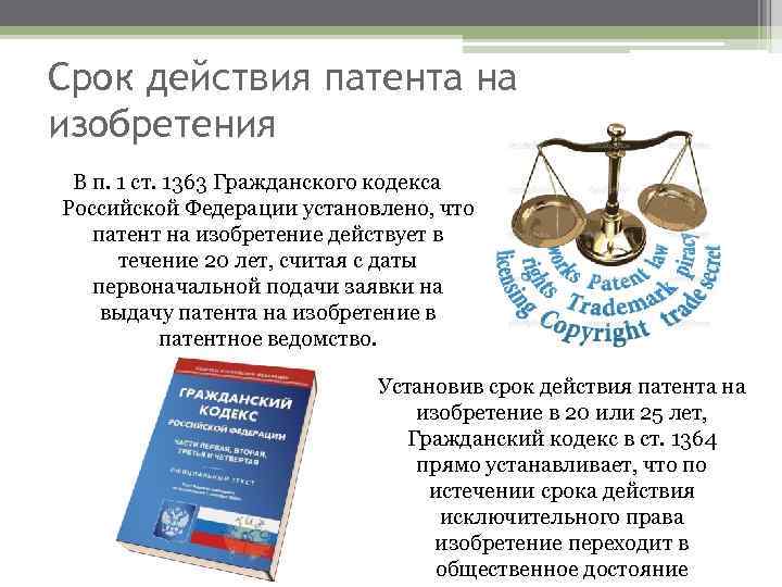 Срок действия патента на изобретения В п. 1 ст. 1363 Гражданского кодекса Российской Федерации