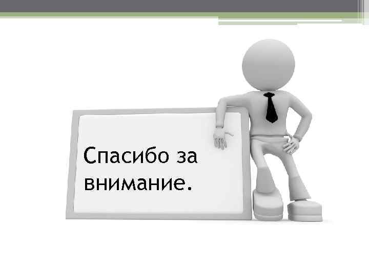 Спасибо за внимание. 