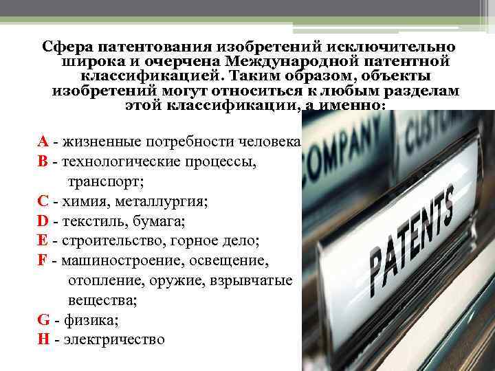 Сфера патентования изобретений исключительно широка и очерчена Международной патентной классификацией. Таким образом, объекты изобретений