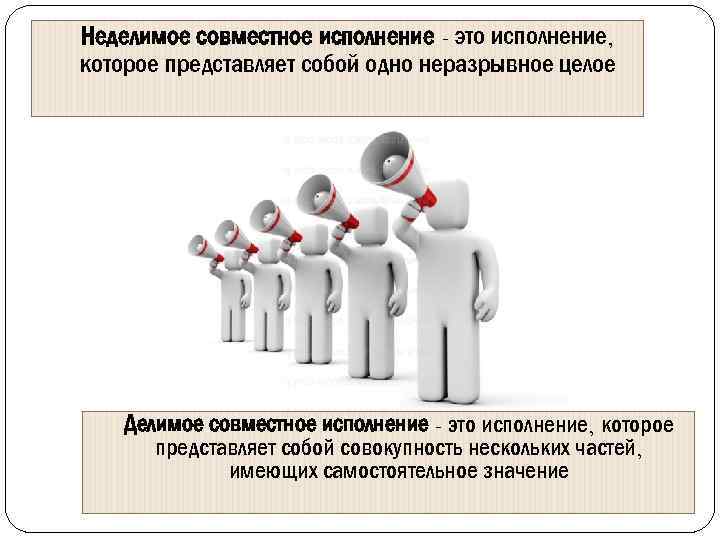 Неделимое совместное исполнение - это исполнение, которое представляет собой одно неразрывное целое Делимое совместное