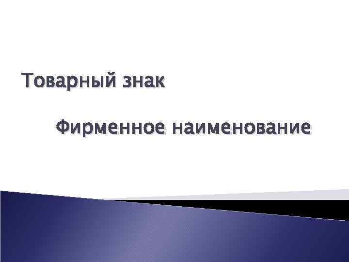 Товарный знак Фирменное наименование 