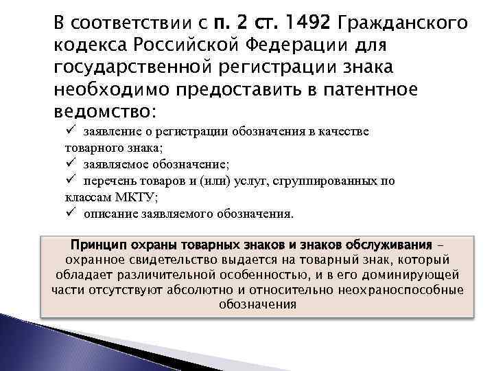 В соответствии с п. 2 ст. 1492 Гражданского кодекса Российской Федерации для государственной регистрации