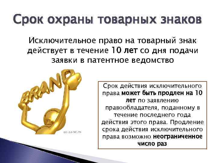 Срок охраны товарных знаков Исключительное право на товарный знак действует в течение 10 лет