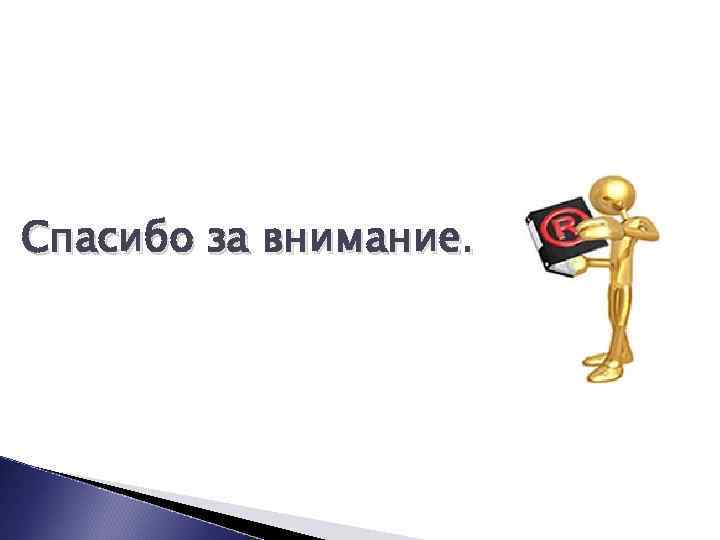 Спасибо за внимание. 