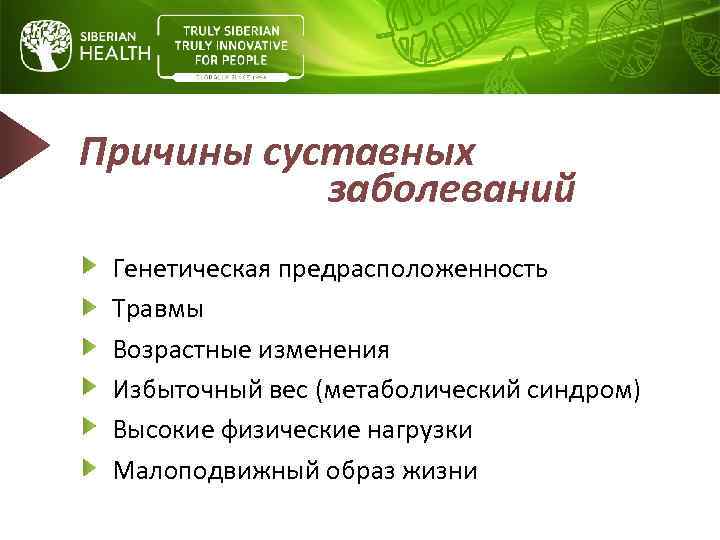 Причины суставных заболеваний Генетическая предрасположенность Травмы Возрастные изменения Избыточный вес (метаболический синдром) Высокие физические