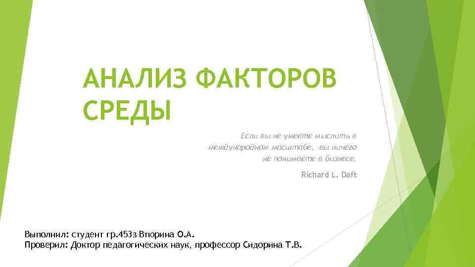 АНАЛИЗ ФАКТОРОВ СРЕДЫ Если вы не умеете мыслить в международном масштабе, вы ничего не