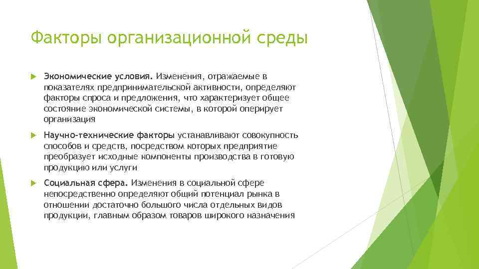 Факторы организационной среды Экономические условия. Изменения, отражаемые в показателях предпринимательской активности, определяют факторы спроса