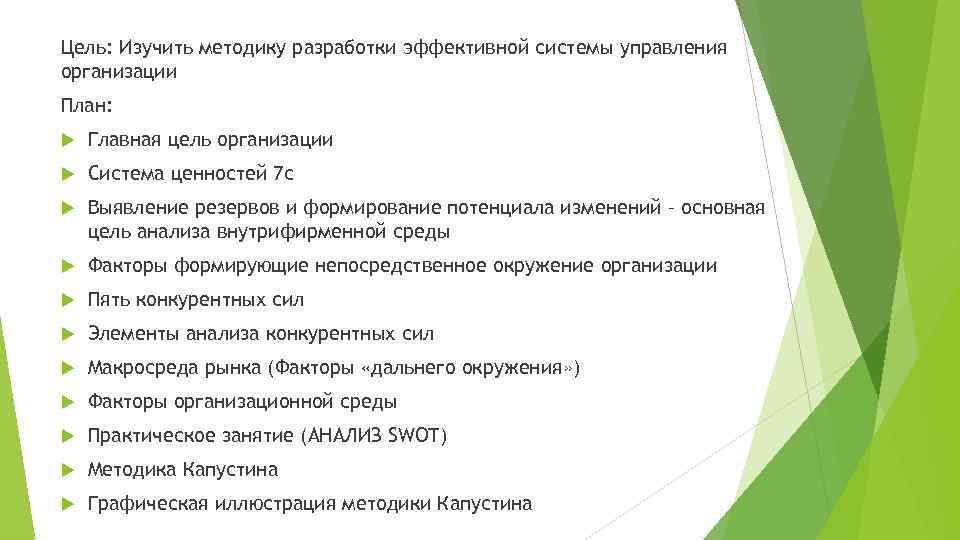 Цель: Изучить методику разработки эффективной системы управления организации План: Главная цель организации Система ценностей