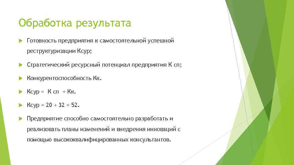 Обработка результата Готовность предприятия к самостоятельной успешной реструктуризации Ксур; Стратегический ресурсный потенциал предприятия К