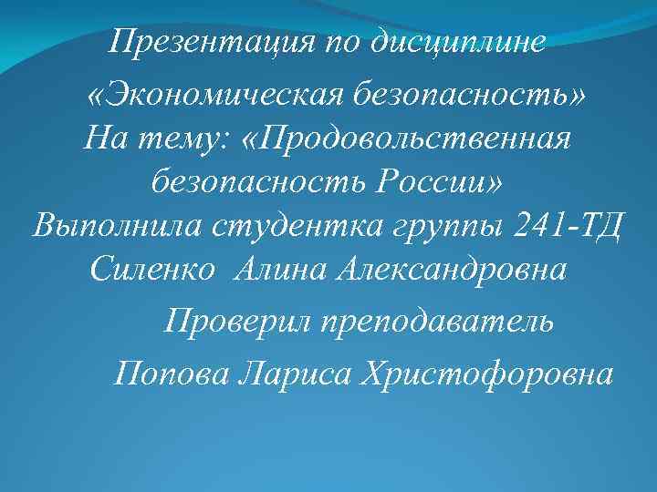 Презентация по дисциплине «Экономическая безопасность» На тему: «Продовольственная безопасность России» Выполнила студентка группы 241