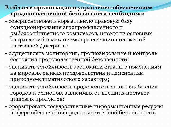В области организации и управления обеспечением продовольственной безопасности необходимо: - совершенствовать нормативную правовую базу