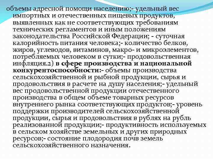 объемы адресной помощи населению; - удельный вес импортных и отечественных пищевых продуктов, выявленных как
