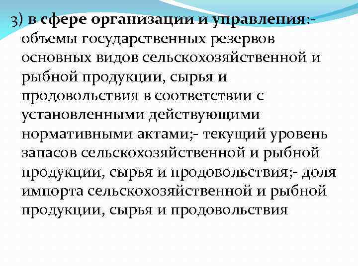 3) в сфере организации и управления: объемы государственных резервов основных видов сельскохозяйственной и рыбной