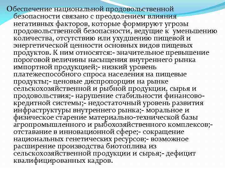 Обеспечение национальной продовольственной безопасности связано с преодолением влияния негативных факторов, которые формируют угрозы продовольственной
