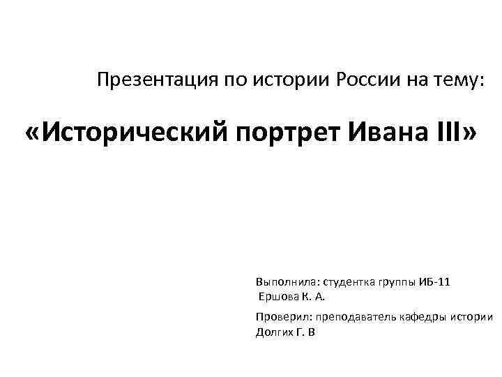 Презентация по истории России на тему: «Исторический портрет Ивана III» Выполнила: студентка группы ИБ-11