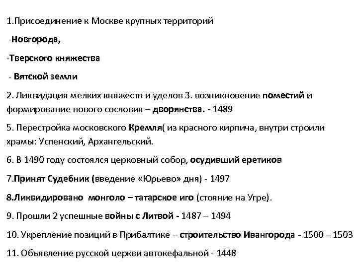 1. Присоединение к Москве крупных территорий -Новгорода, -Тверского княжества - Вятской земли 2. Ликвидация