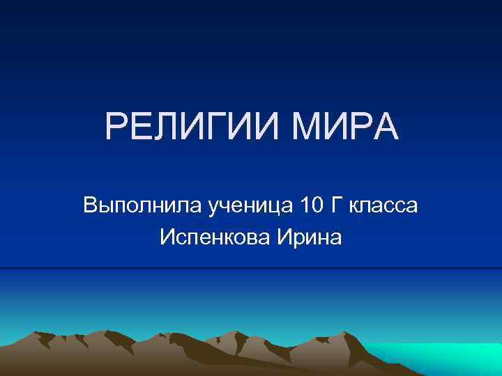 РЕЛИГИИ МИРА Выполнила ученица 10 Г класса Испенкова Ирина 