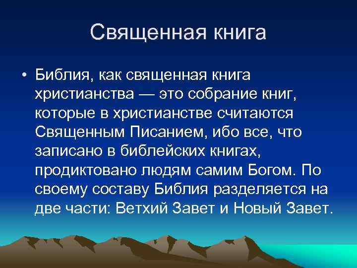 Священная книга • Библия, как священная книга христианства — это собрание книг, которые в