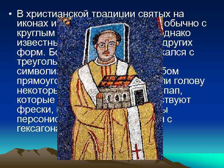  • В христианской традиции святых на иконах и полотнах изображают обычно с круглым